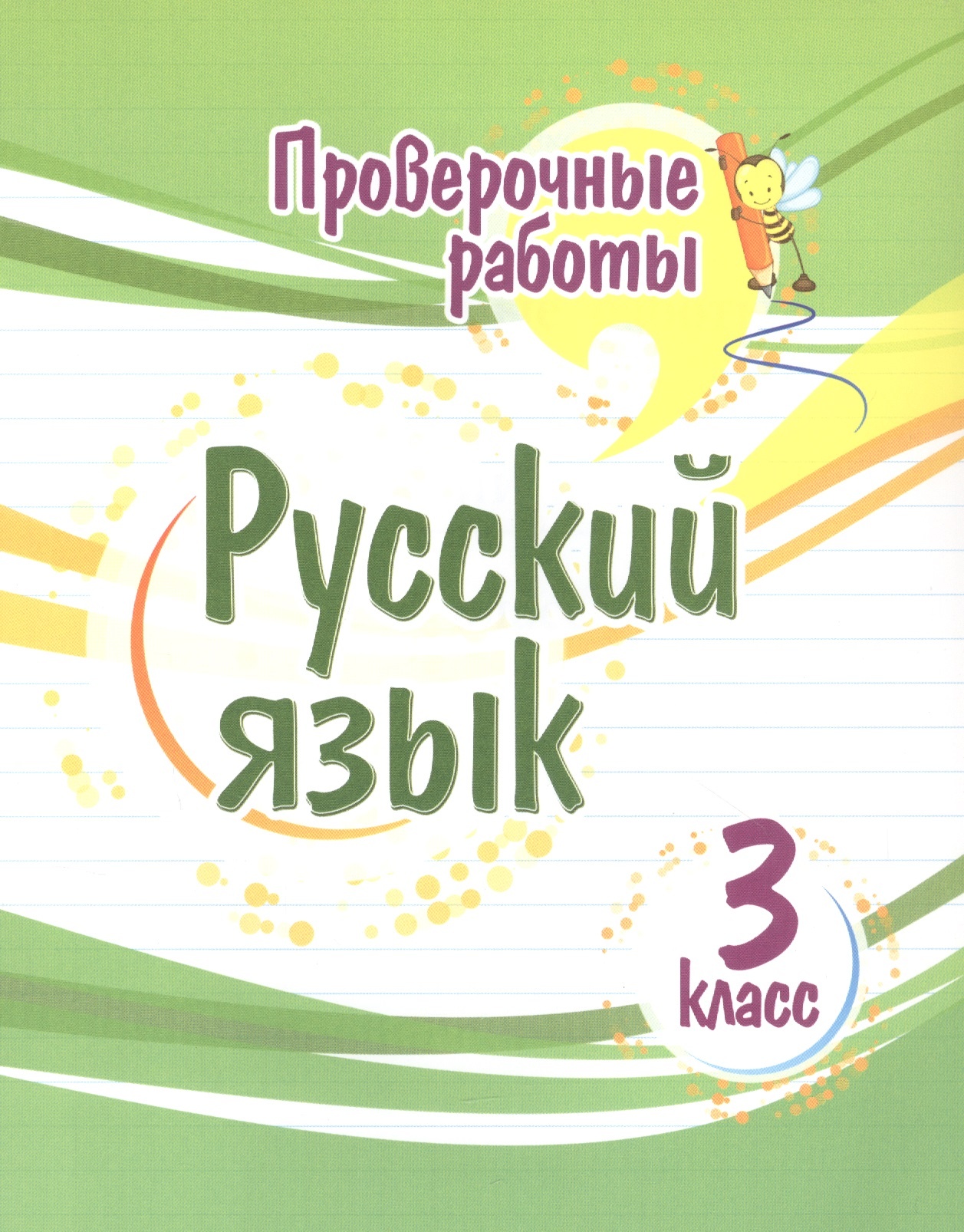 

Книга Русский язык. Проверочные работы. 3 класс