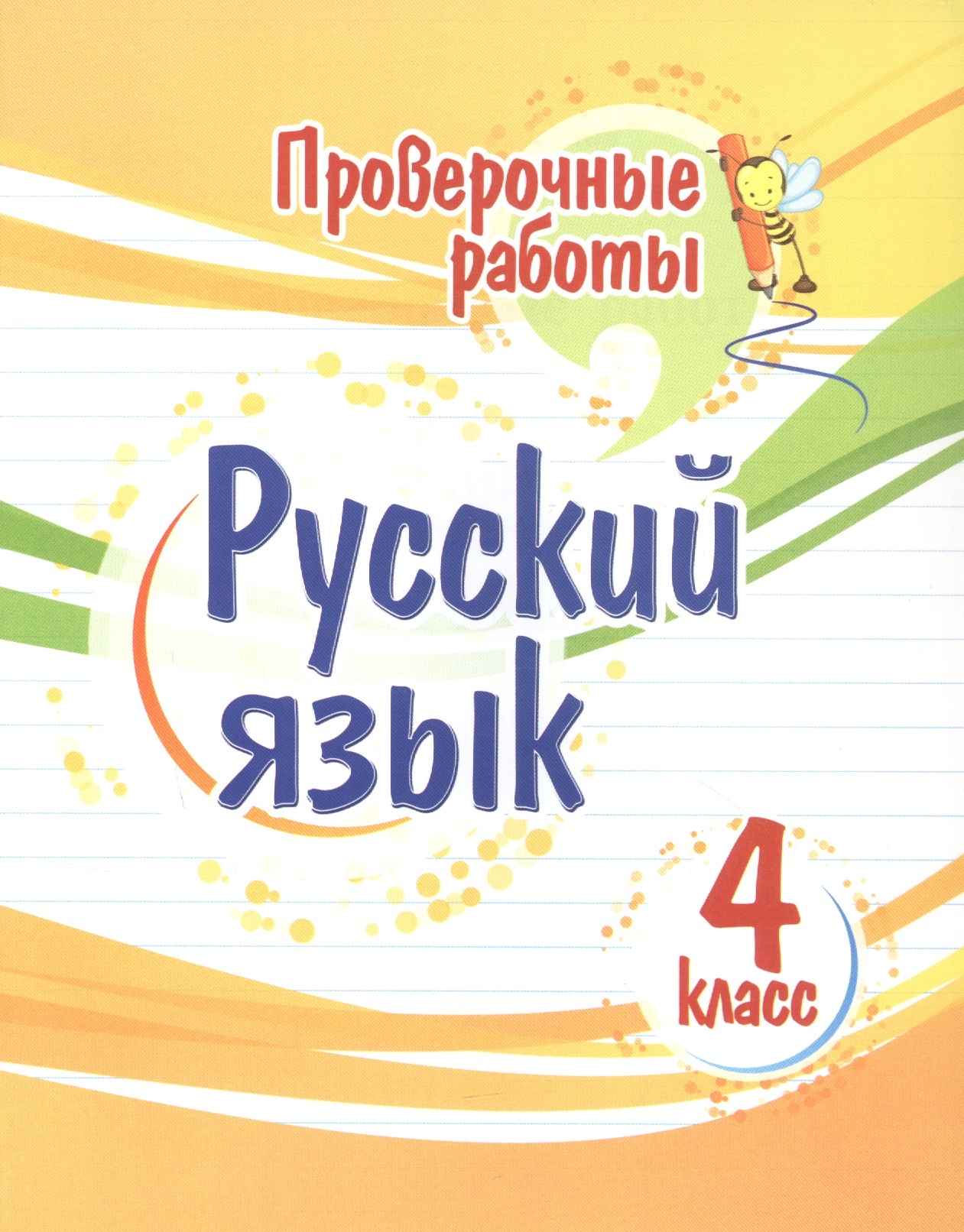 

Книга Русский язык. Проверочные работы. 4 класс