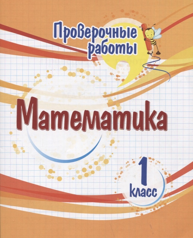 

Книга Математика. Проверочные работы. 1 класс.