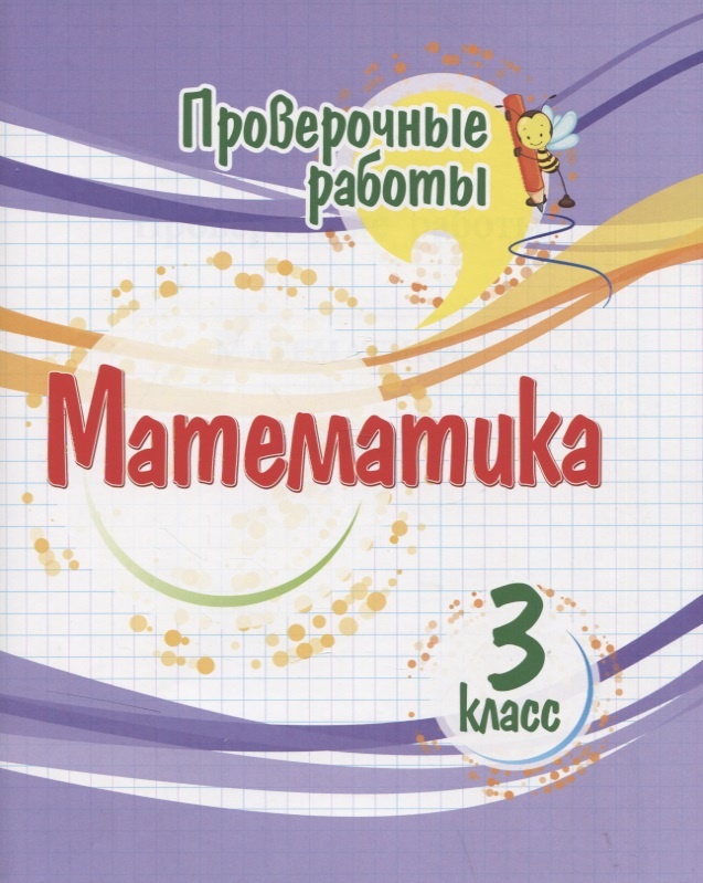 

Книга Математика. Проверочные работы. 3 класс.