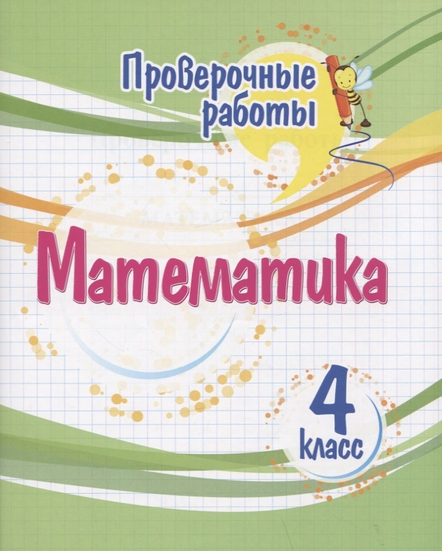 

Книга Математика. Проверочные работы. 4 класс.