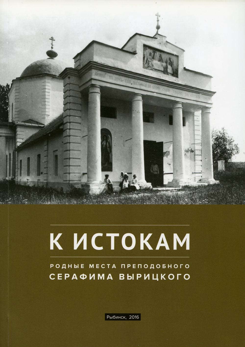 

К истокам: Родные места Преподобного Серафима Вырицкого
