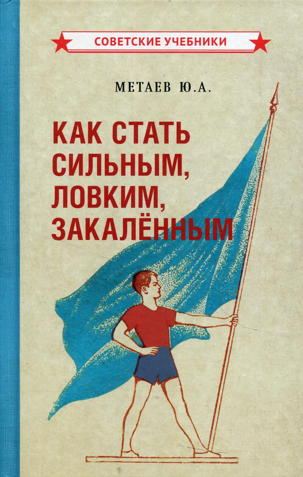 

Книга Как стать сильным, ловким, закаленным