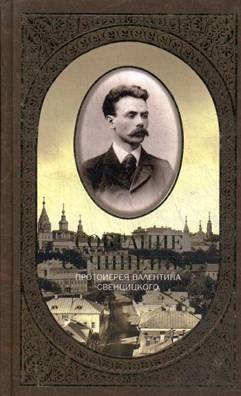 фото Собрание сочинений. второе распятие христа. антихрист. пьесы и рассказы (1901-1917) даръ