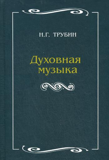 

Духовная музыка