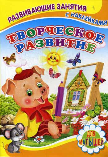 

Творческое развитие
