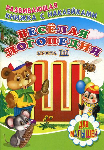 

Веселая логопедия. Буква "Ш"