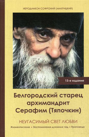 фото Неугасимый свет любви. белгородский старец архимандрит серафим (тяпочкин) 1894-1982 благочестие