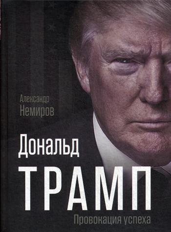 

Дональд Трамп. Провокация успеха