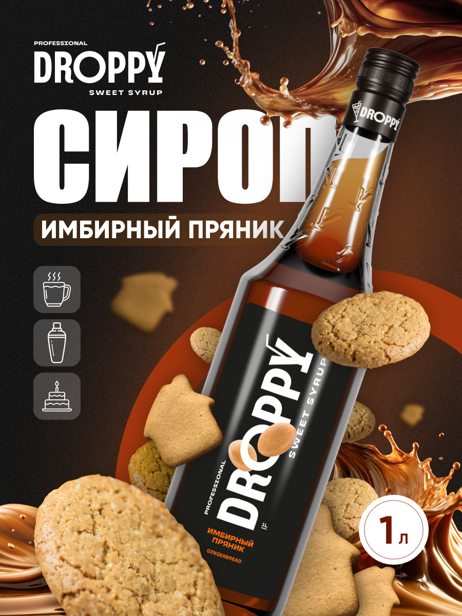 Сироп DROPPY Имбирный пряник для кофе, коктейлей и выпечки, 1 л