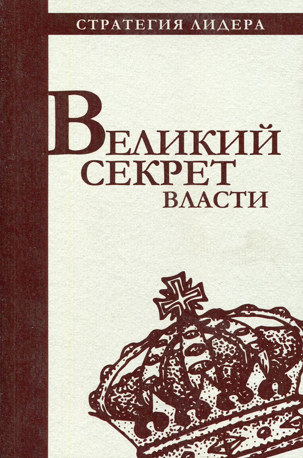 

Великий секрет власти