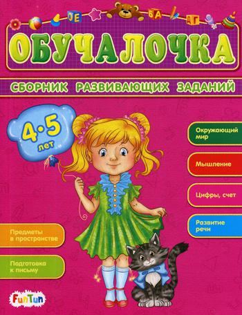 Обучалочка. 4-5 лет 100029276269