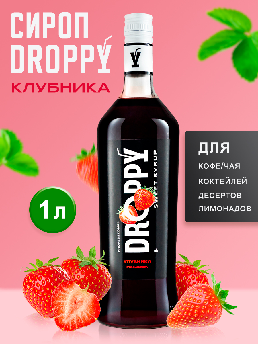 Сироп DROPPY Клубника для кофе, коктейлей и выпечки, 1 л