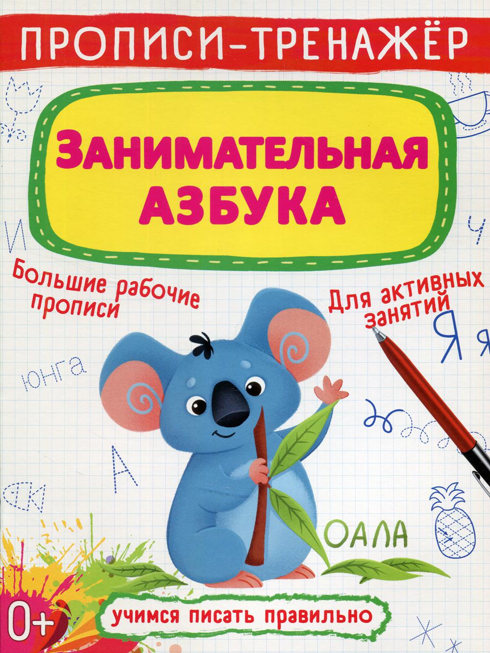 

Прописи-тренажер. Занимательная азбука