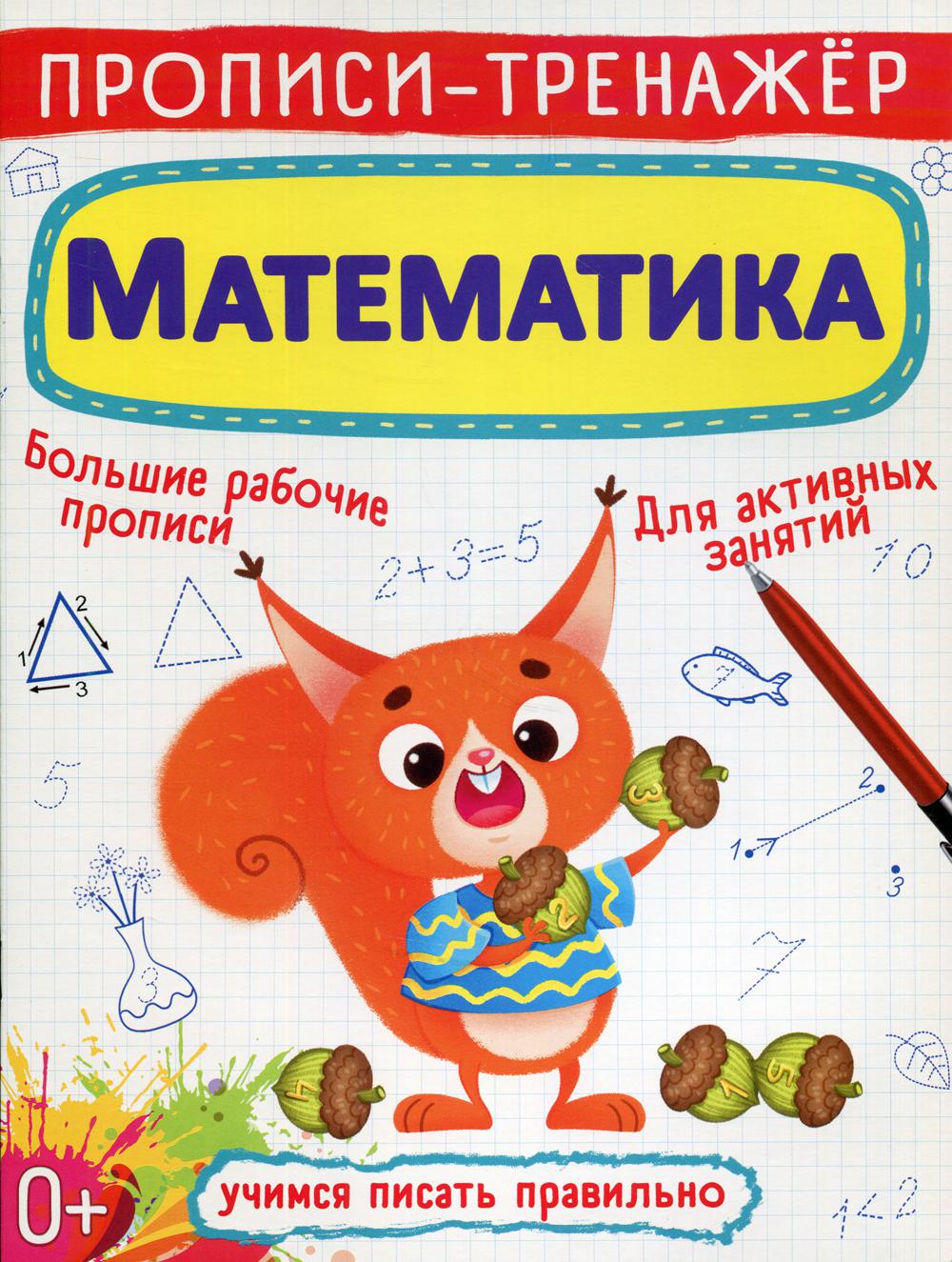 

Прописи-тренажер. Математика