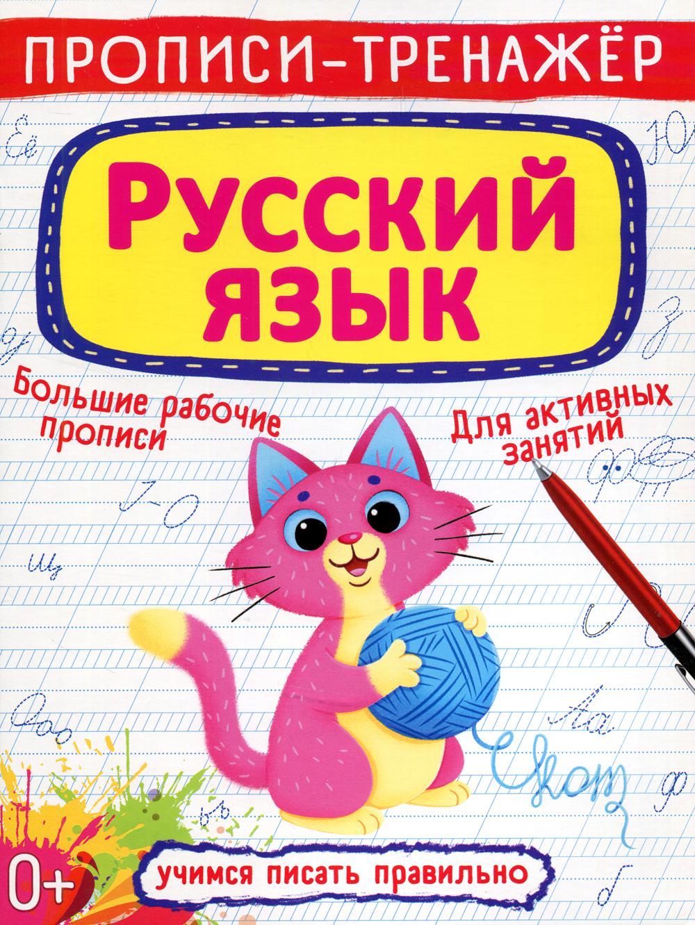 

Прописи-тренажер. Русский язык