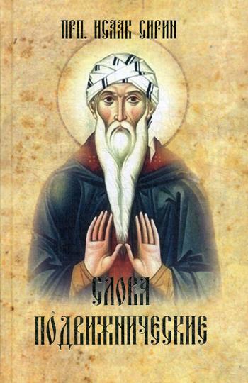 

Слова подвижнические