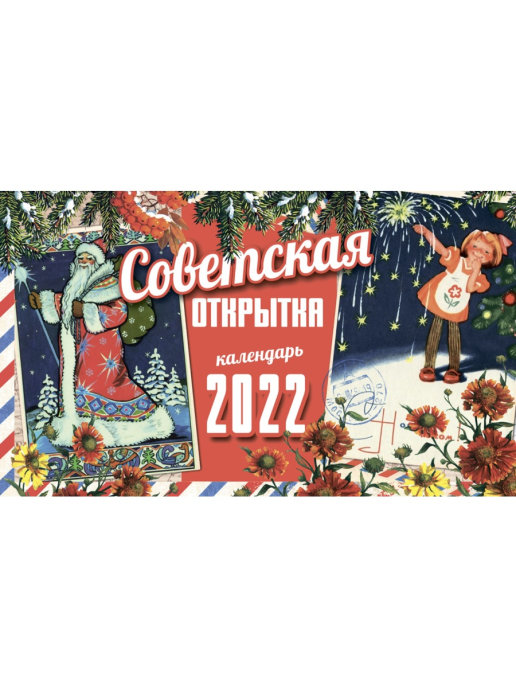 

НАСТОЛЬНЫЙ КАЛЕНДАРЬ 2022 Даринчи ДОМИК "Советская открытка"