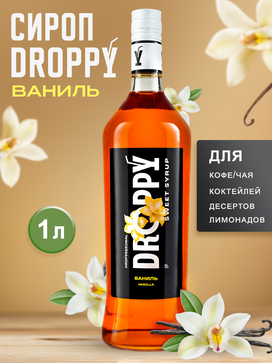Сироп DROPPY Ваниль для кофе, коктейлей и выпечки, 1 л