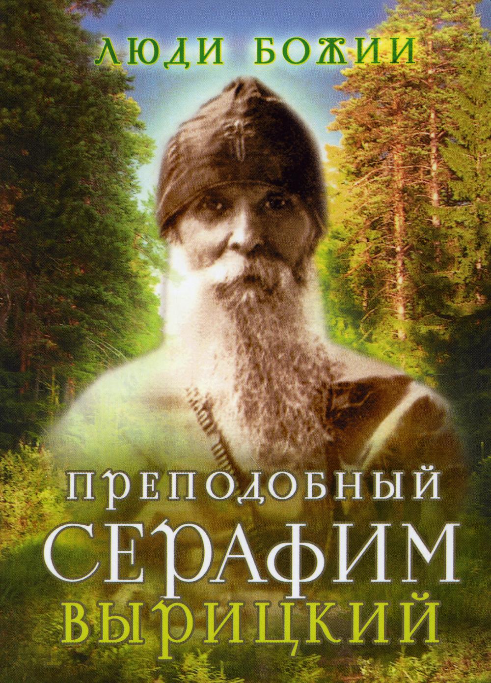 

Преподобный Серафим Вырицкий