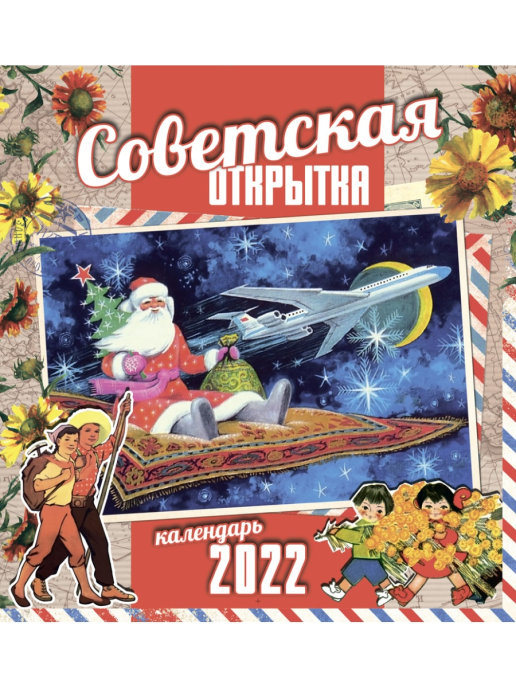 фото Настенный календарь 2022 даринчи "советская открытка"