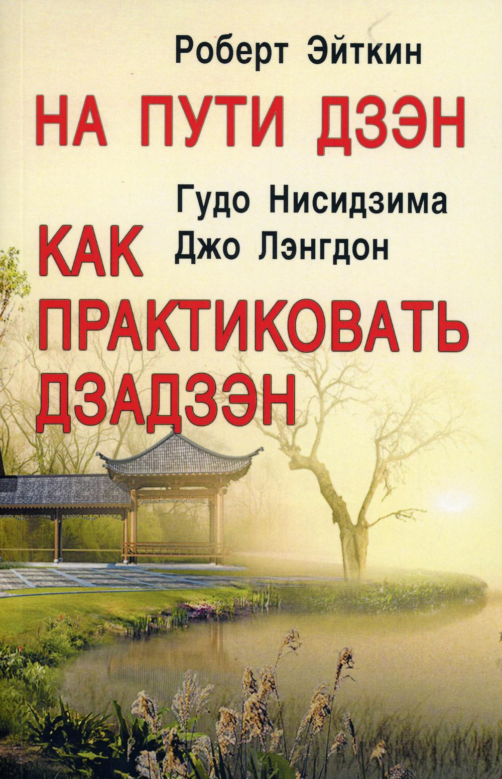 

На пути Дзэн; Как практиковать дзадзэн