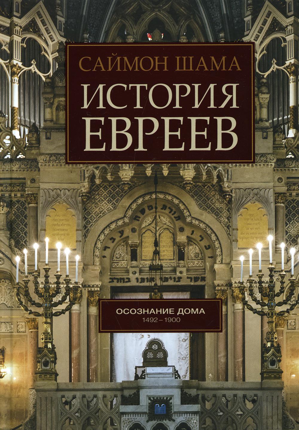 Книга История евреев: Осознание дома: 1942-1900 100029276293