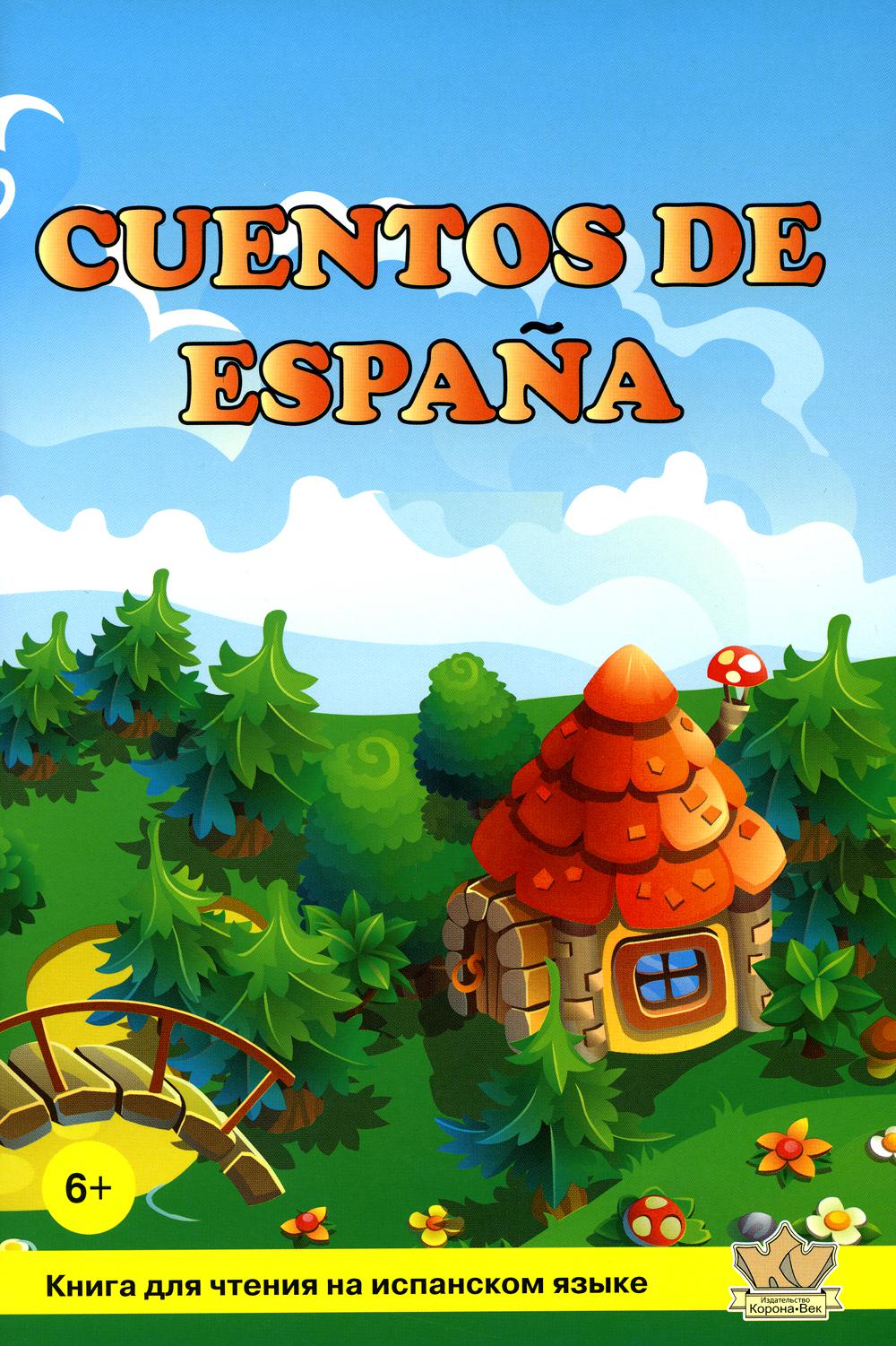 

Cuentos de Espana / Сказки Испании