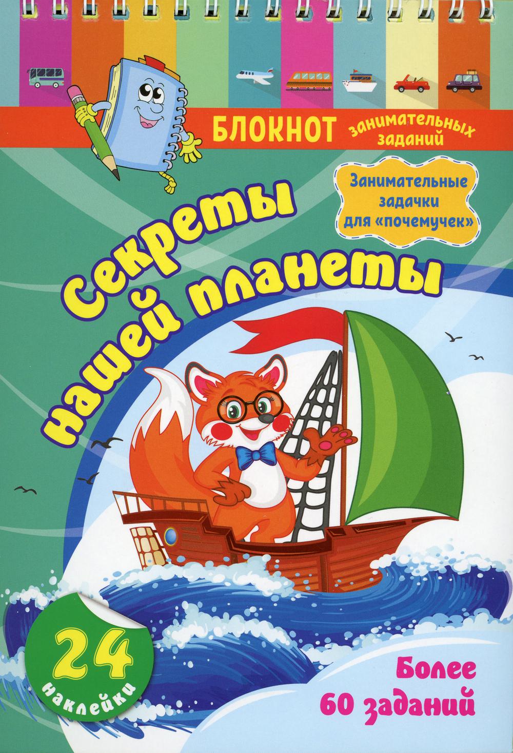

Блокнот занимательных заданий. Секреты нашей планеты: занимательные задачки для