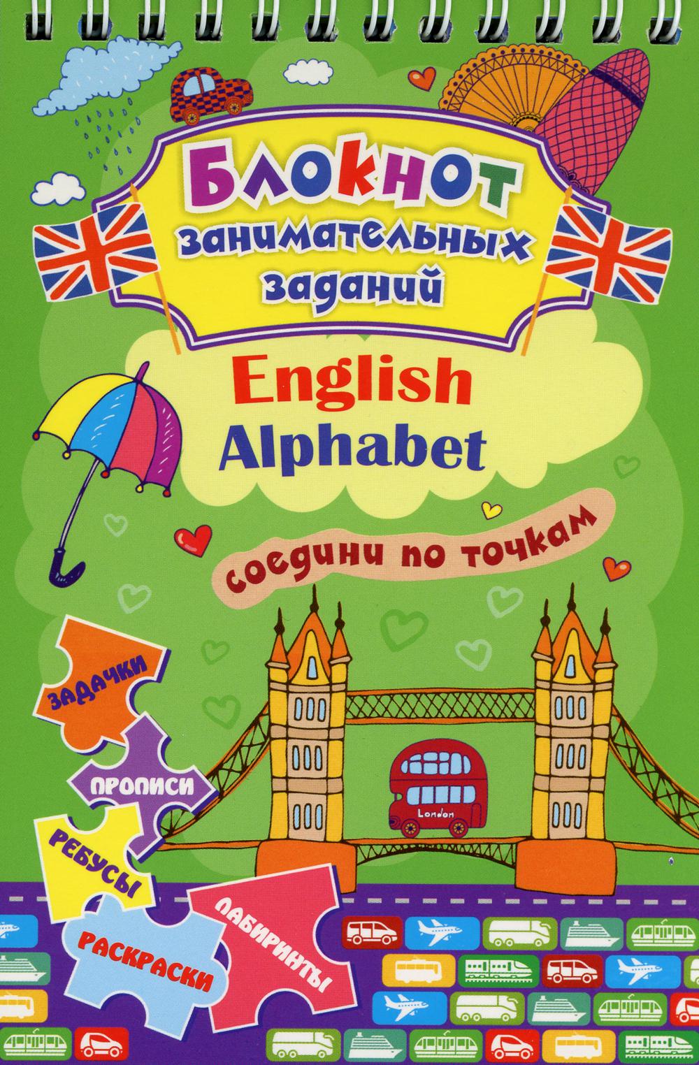 

Книга Блокнот занимательных заданий. English Alphabet: соедини по точкам
