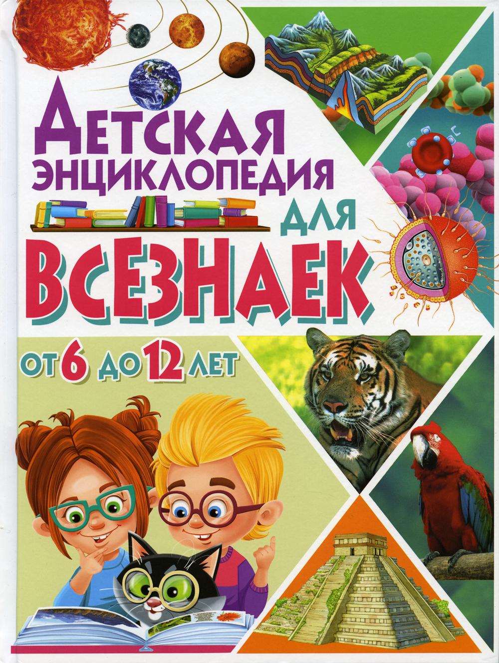 

Детская энциклопедия для всезнаек от 6 до 12 лет
