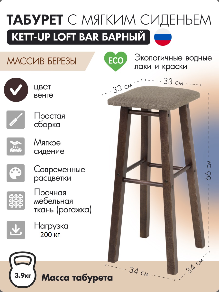 

Табурет KETT-UP LOFT BAR барный, 66см, с мягким сиденьем, квадратное, венге, LOFT BAR