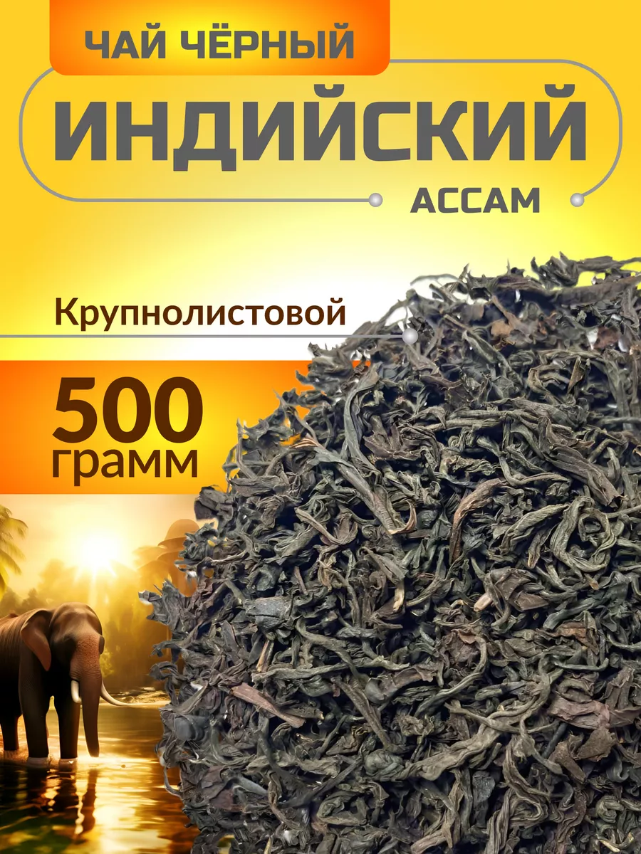 Чай черный Goodtea индийский Ассам крупнолистовой, 500 г