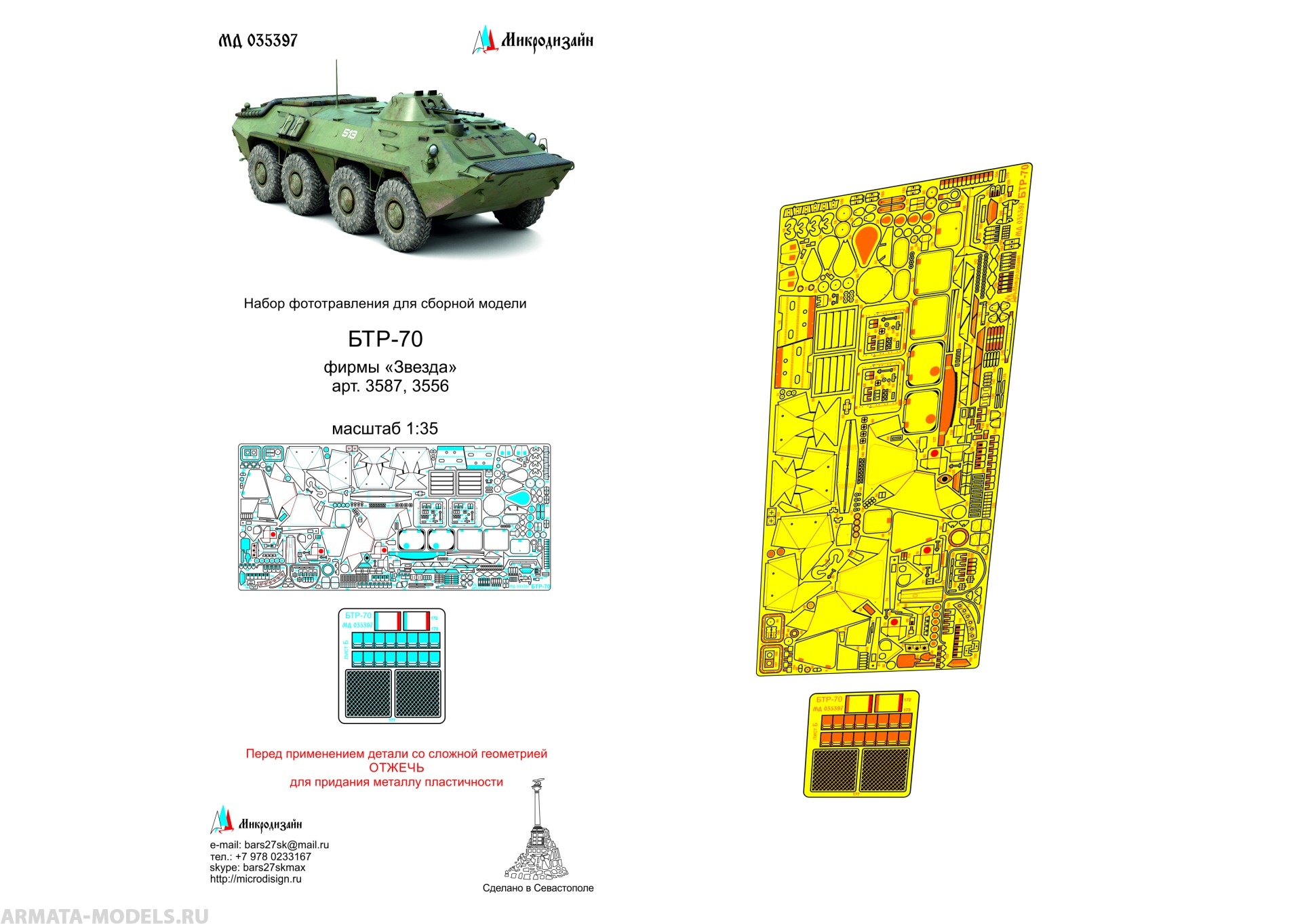 фото Md 035397 фототравление на бтр-70 от звезды микродизайн