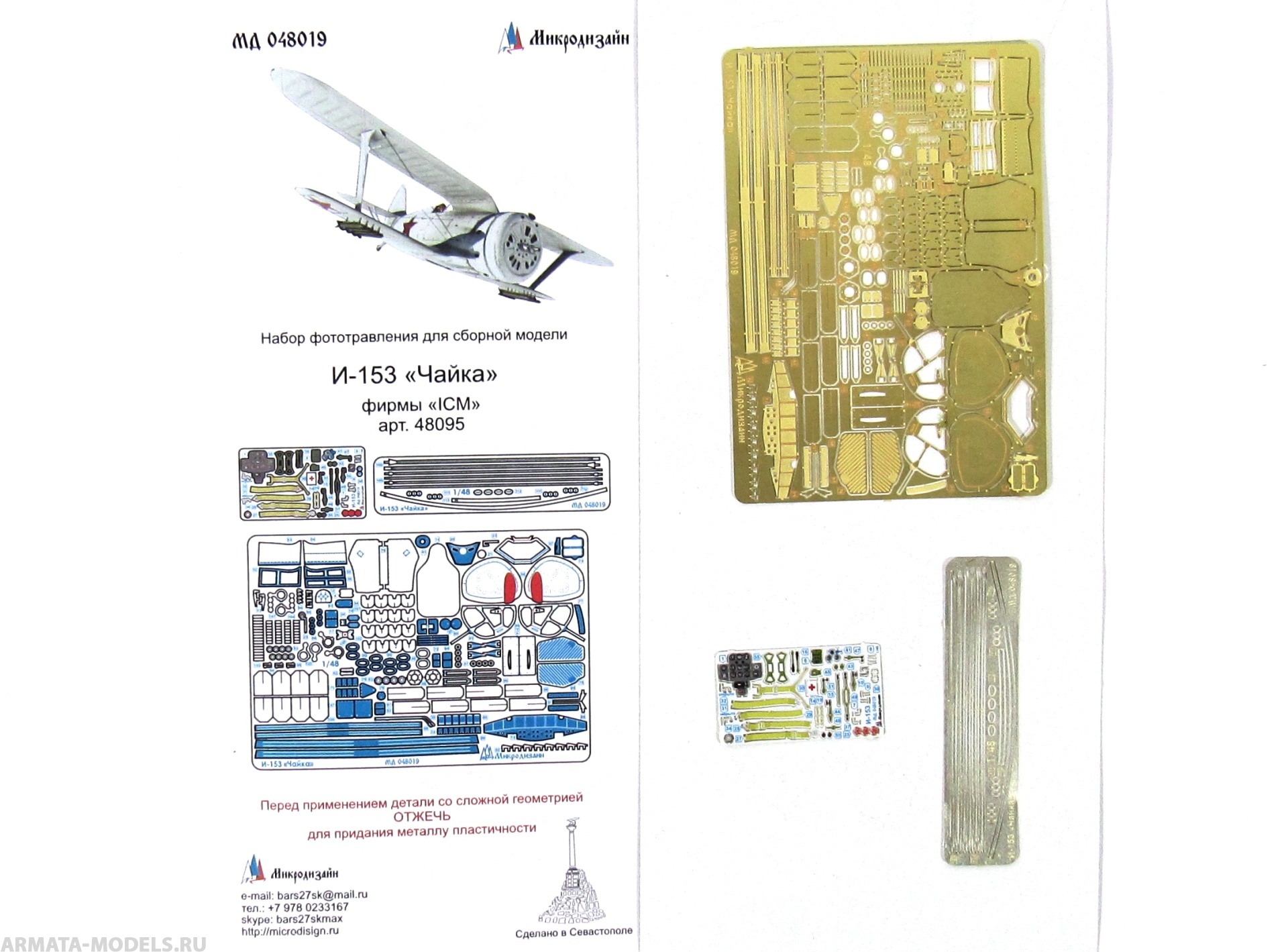 

MD 048019 Фототравление на И-153 quot;Чайкаquot; от ICM