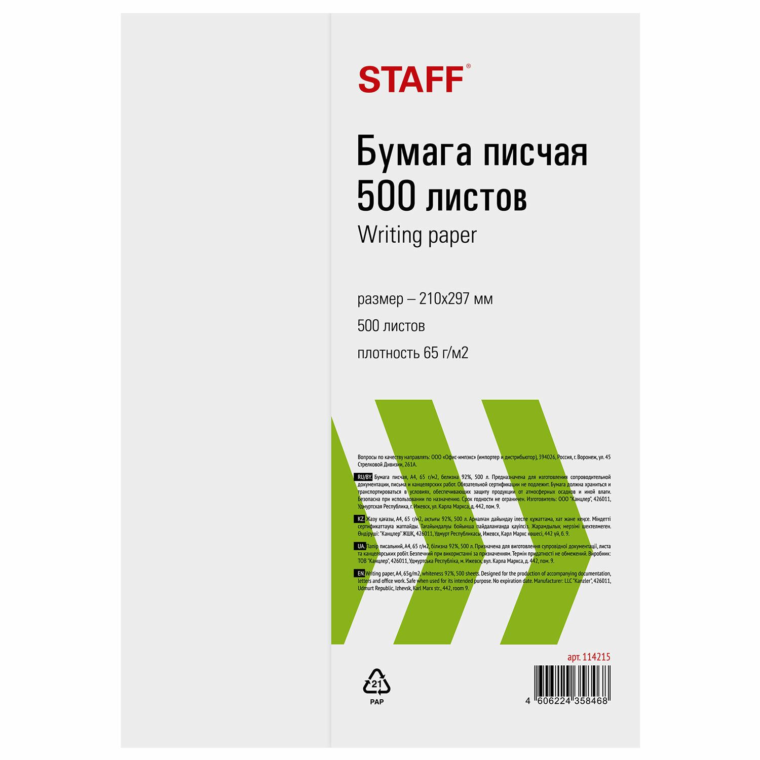 

Набор из 5 шт, Бумага писчая А4, 65 г/м2, 500 л., Россия, белизна 92% (ISO), STAFF, 114215, Белый