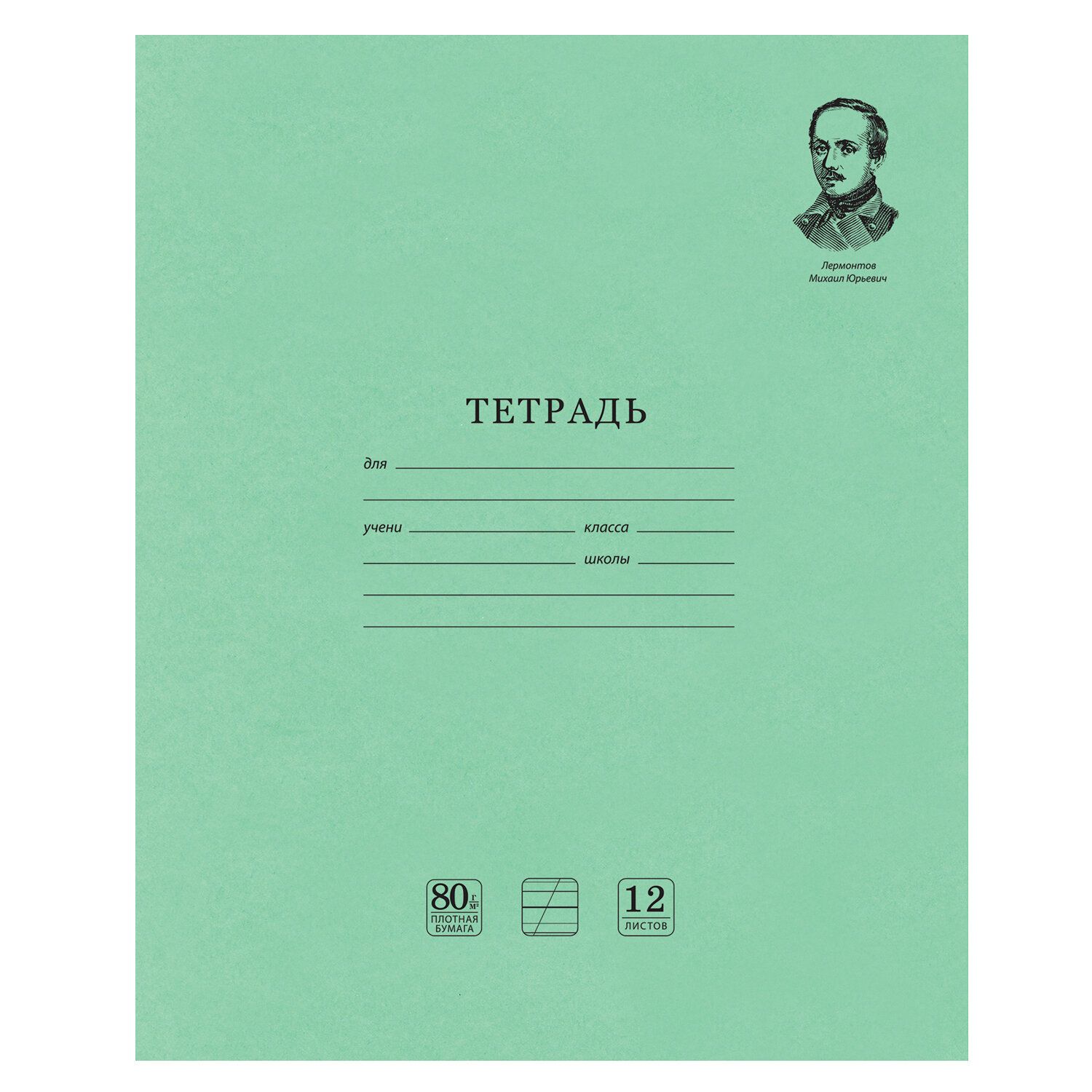 

Набор из 100 шт, Тетрадь ВЕЛИКИЕ ИМЕНА. Лермонтов М.Ю., 12 л. косая линия С ДОПОЛНИТЕЛЬНОЙ