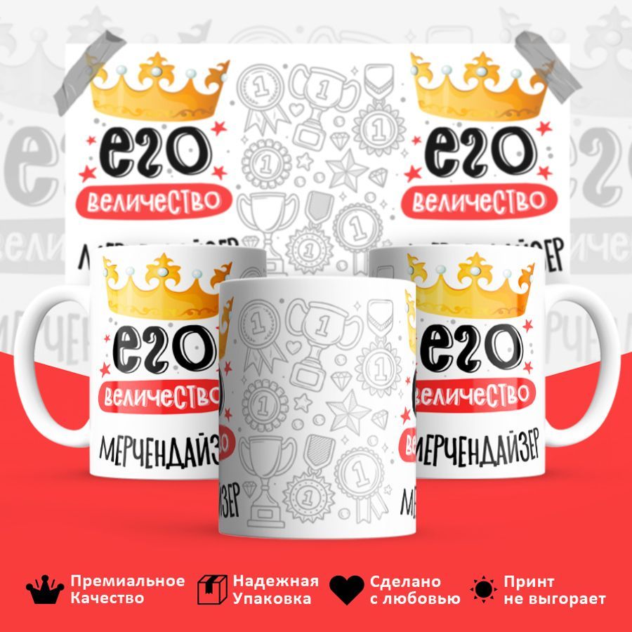 

Кружка BS_cup8058 Его величество Мерчендайзер 330мл