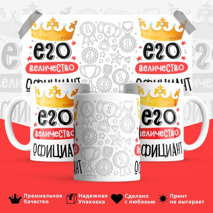 

Кружка BS_cup8064 Его величество официант 330 мл керамика