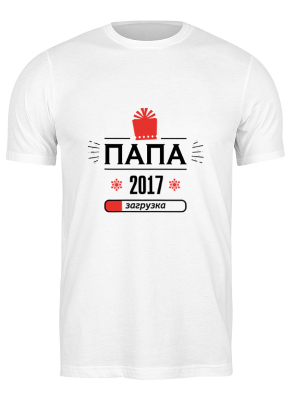 

Футболка мужская Printio Новый папа 2017! загрузка! 2003144 белая 2XL, Белый, Новый папа 2017! загрузка! 2003144