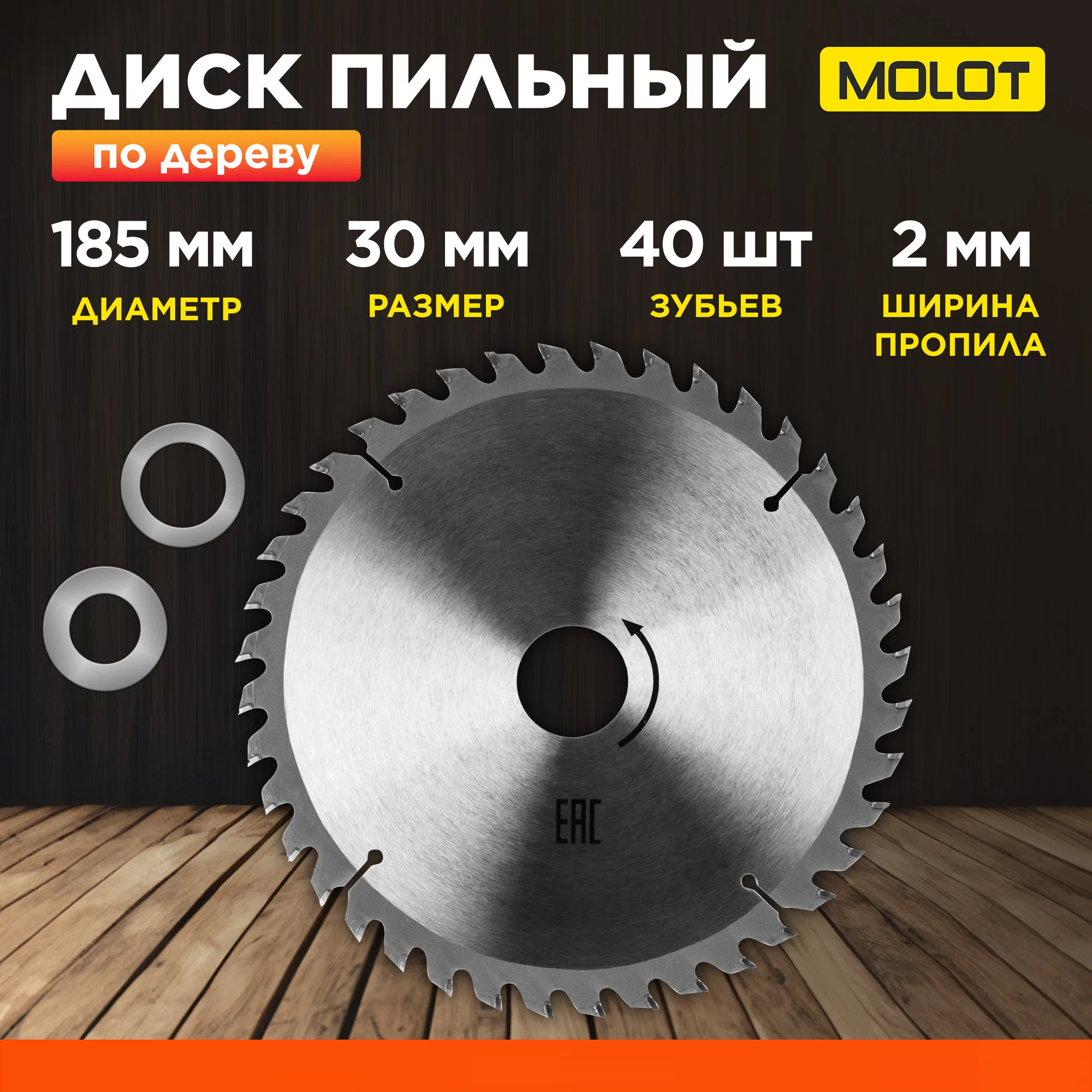 Диск пильный MOLOT 185х30 мм 40 зубьев по дереву MCSD185T40W0029