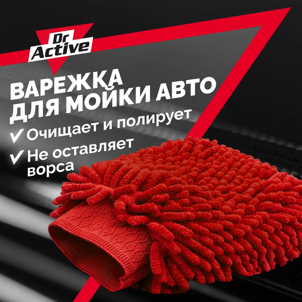 

Варежка для мойки авто Dr. Active 537900, Красный
