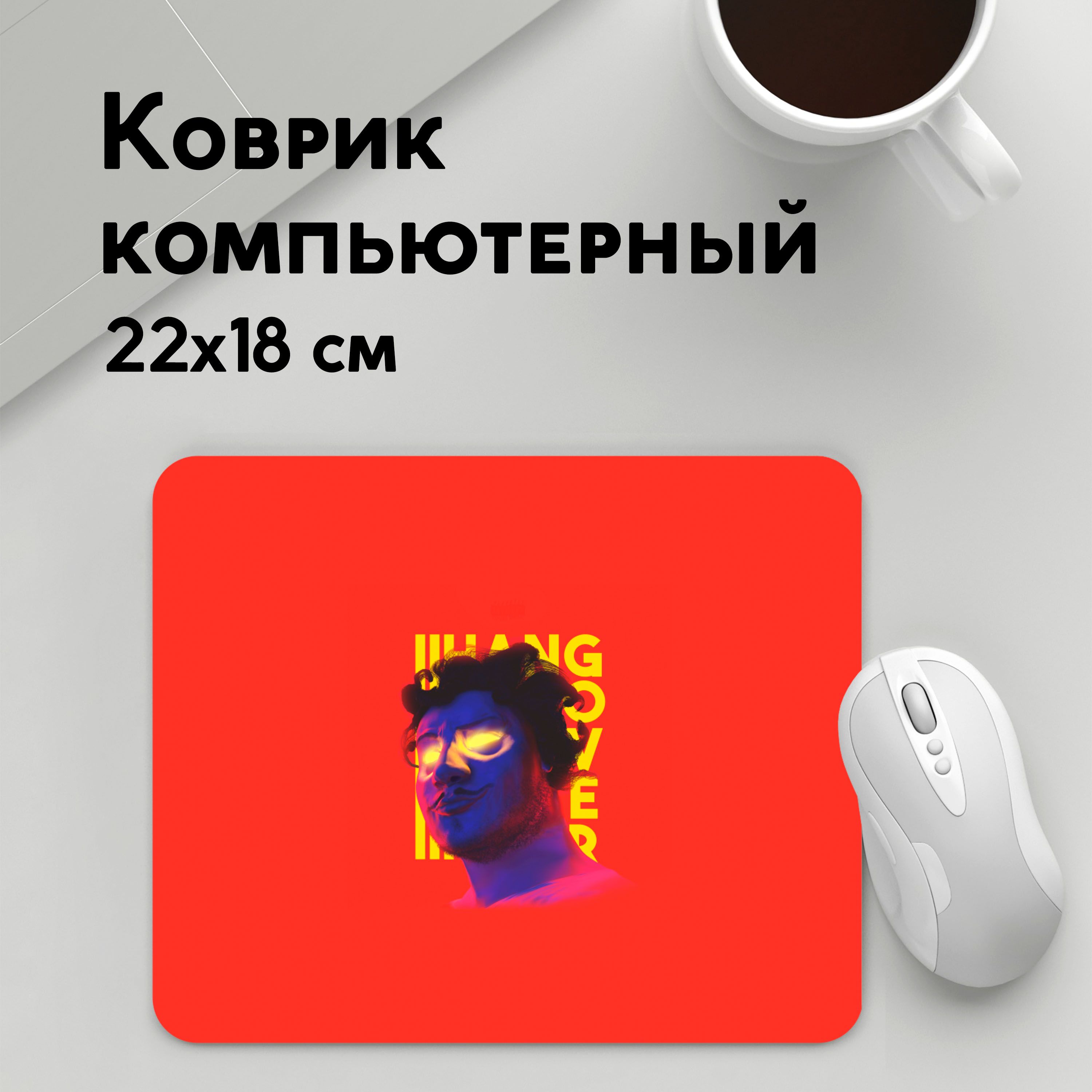 

Коврик для мышки PANiN Hangover (MousePad22x18UST1UST1640481)