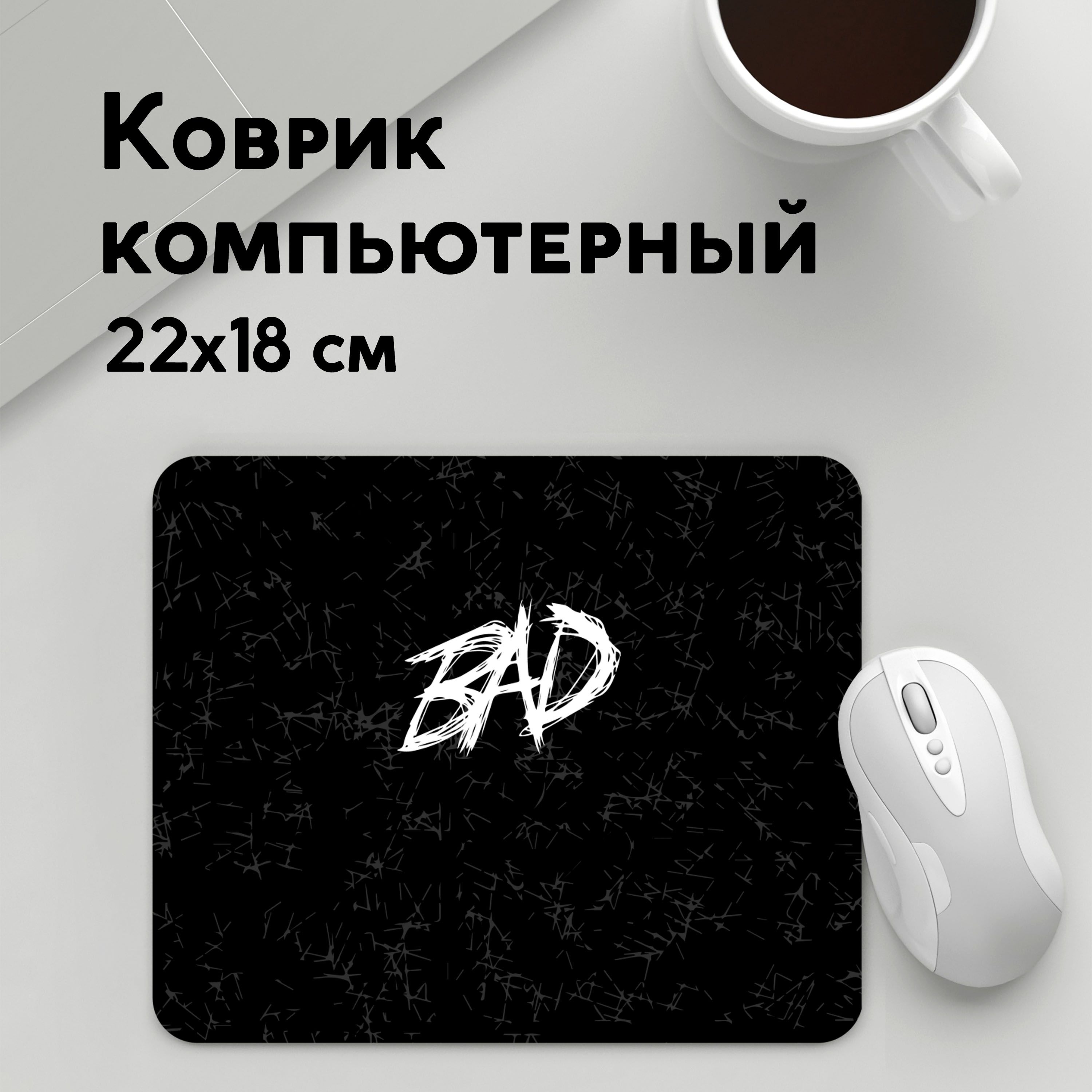 

Коврик для мышки PANiN BAD (MousePad22x18UST1UST1659849)