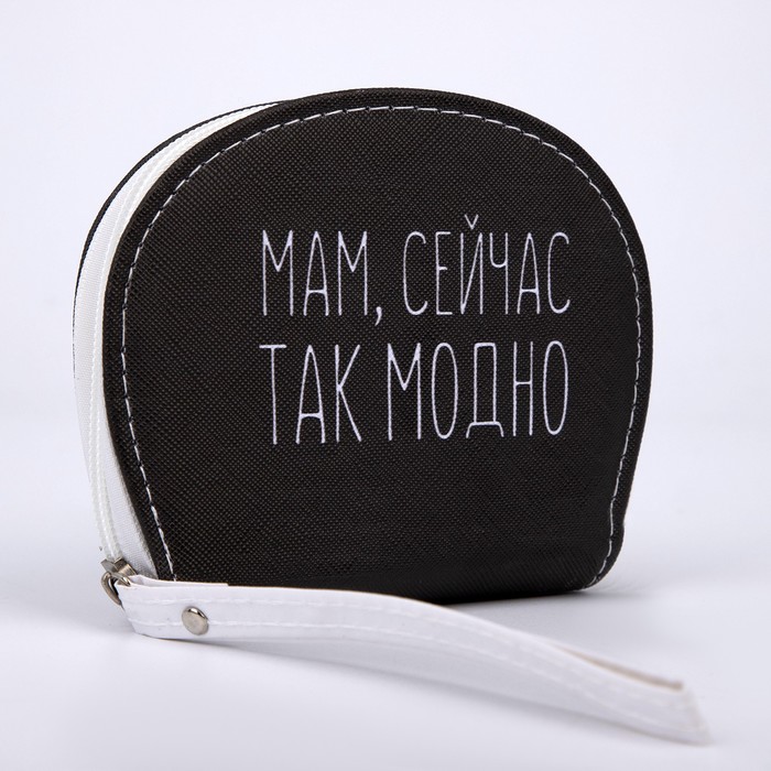 Кошелек молодежный «МАМ, СЕЙЧАС ТАК МОДНО», 12.5х10.5 см