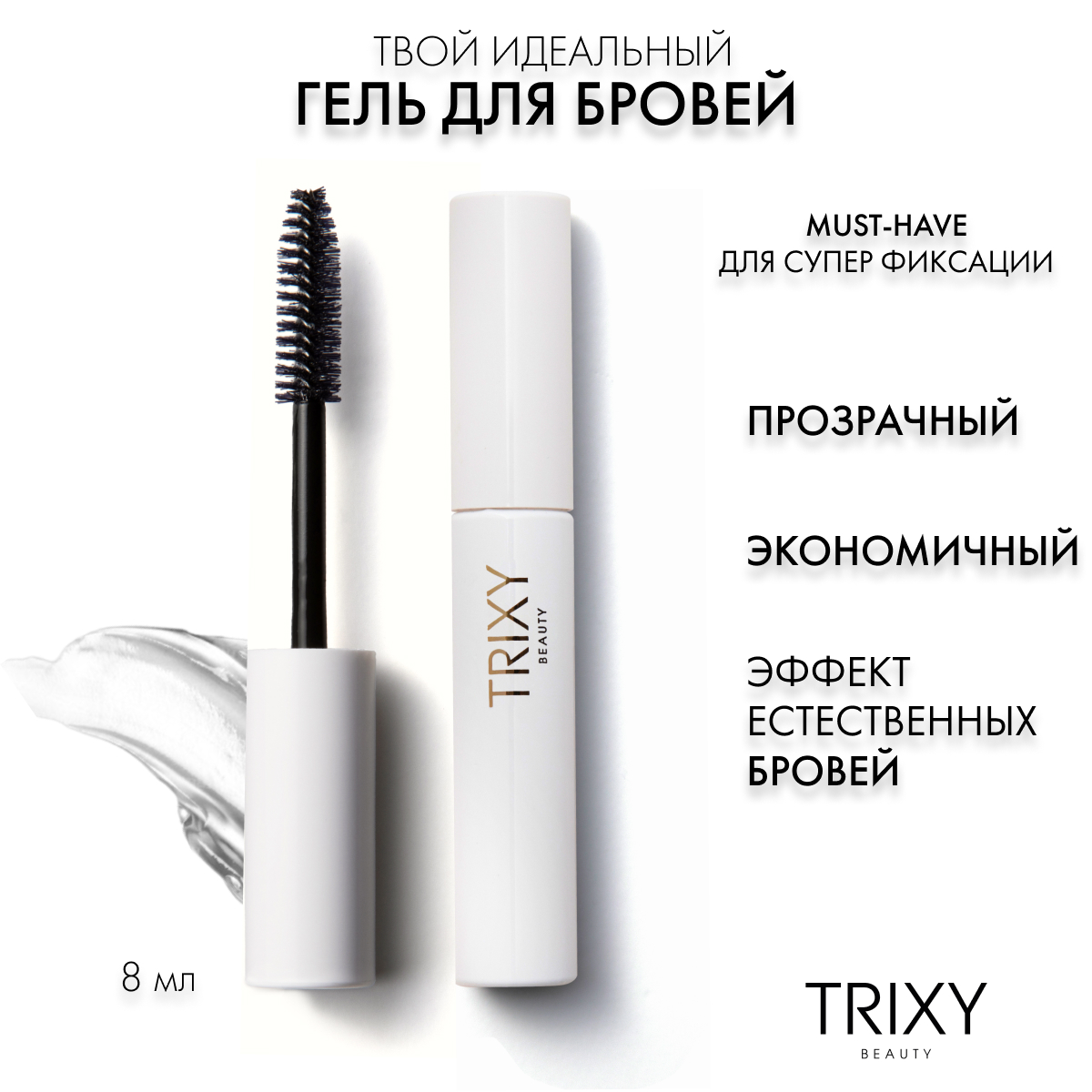 Гель для бровей Trixy Beauty Прозрачный 8 мл