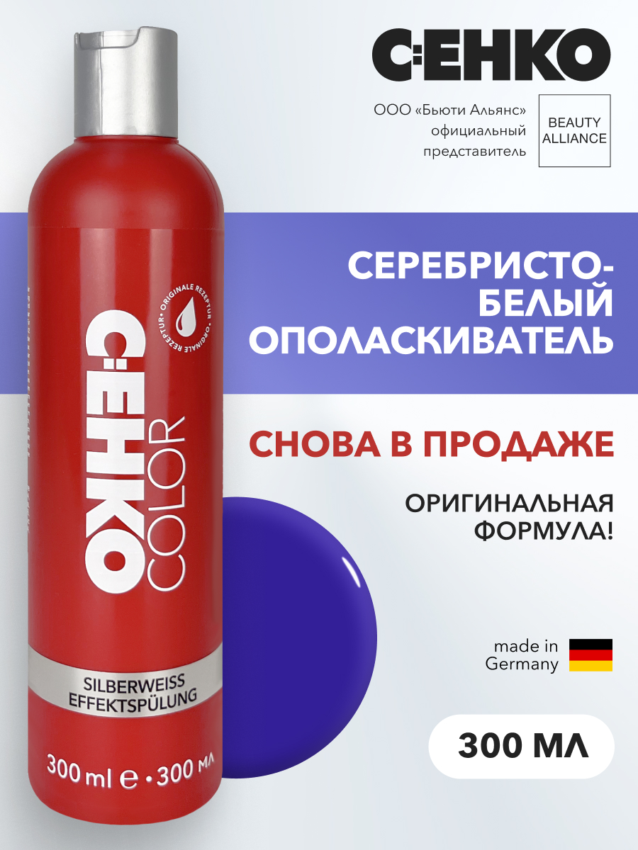 Ополаскиватель Cehko Серебристо-белый оригинальная формула Silberweiss Effektsplung 1575₽