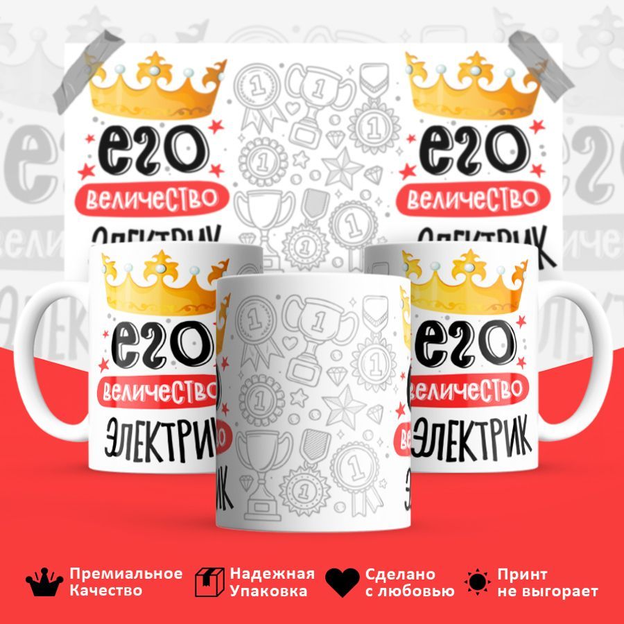 

Кружка BS_cup8096 Его величество Электрик 330мл