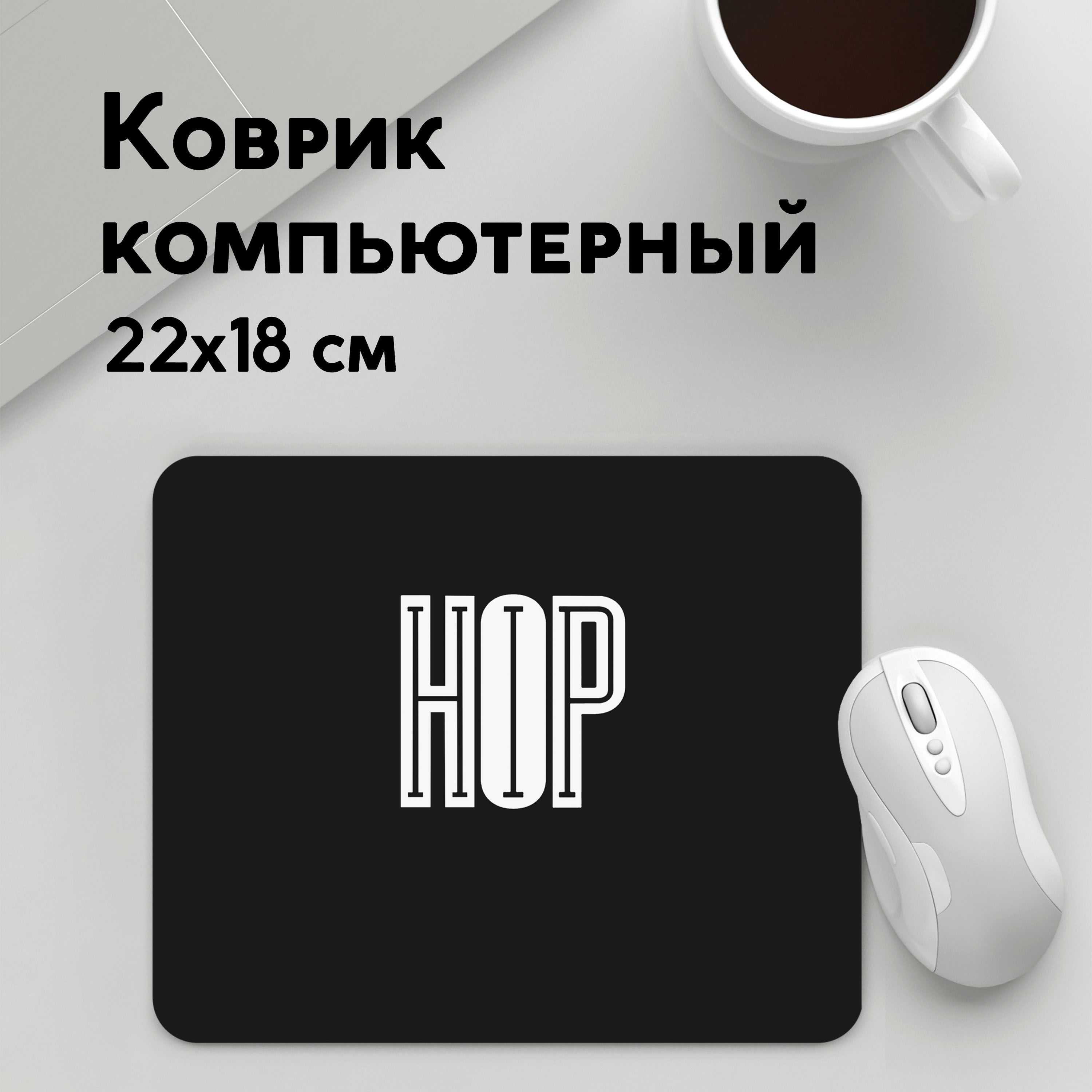 

Коврик для мышки PANiN ХИП ХОП HIP HOP (MousePad22x18UST1UST1357551)