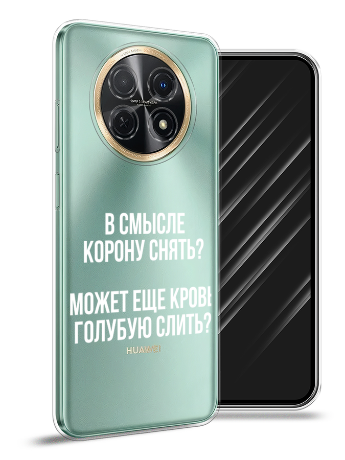 

Чехол Awog на Huawei Nova Y91 "Королевская кровь", Прозрачный;белый, 6121650-6